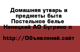 Домашняя утварь и предметы быта Постельное белье. Ненецкий АО,Бугрино п.